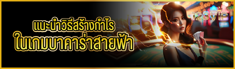 แนะนำวิธีสร้างกำไรในเกมบาคาร่าสายฟ้า