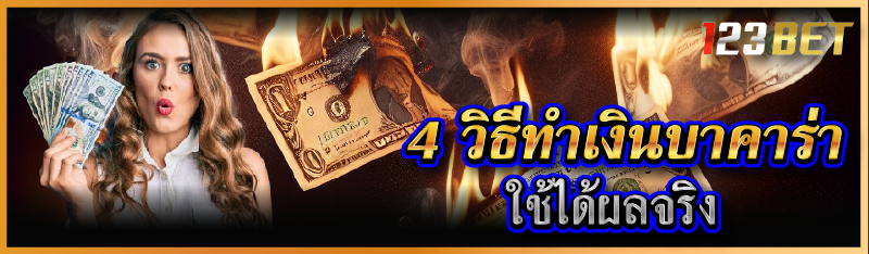 4 วิธีทำเงินบาคาร่า ใช้ได้ผลจริง