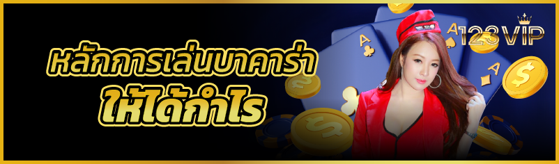 หลักการเล่นบาคาร่าให้ได้กำไร