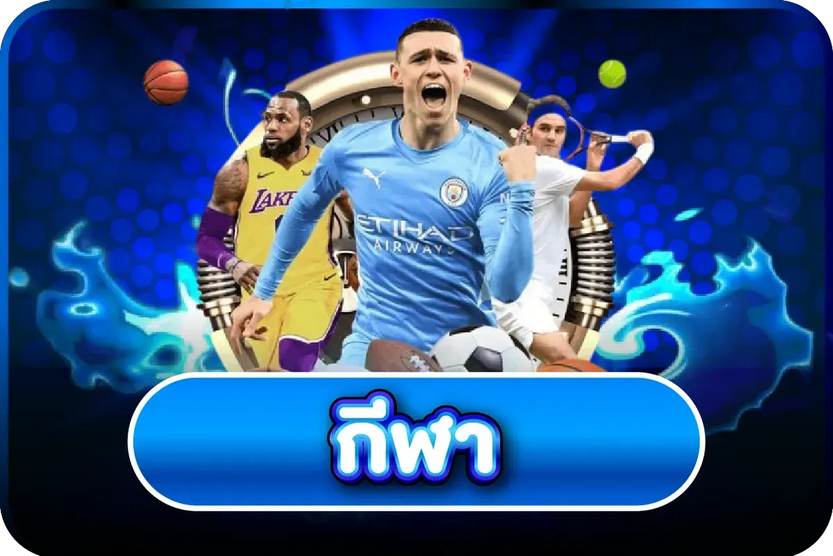 ไอคอนแทงบอลออนไลน์ทุกลีก 123BET VIP