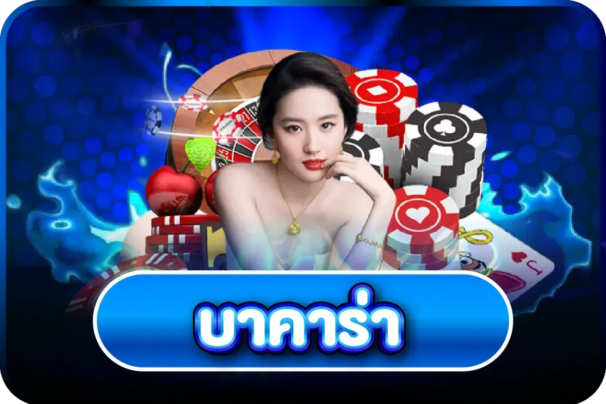 ไอคอนคาสิโนสดบาคาร่าออนไลน์ 123BET VIP